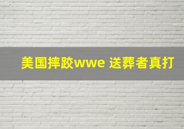 美国摔跤wwe 送葬者真打